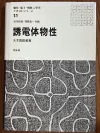 誘電体物性（電気・電子・情報工学系テキストシリーズ11）