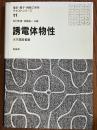 誘電体物性（電気・電子・情報工学系テキストシリーズ11）