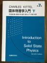 キッテル固体物理学入門 【第７版】（下）