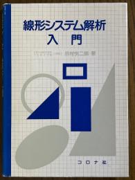 線形システム解析入門