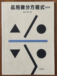 応用微分方程式 【改訂版】