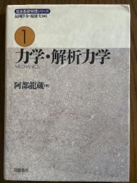 力学・解析力学（岩波基礎物理シリーズ１）