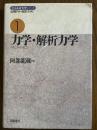力学・解析力学（岩波基礎物理シリーズ１）