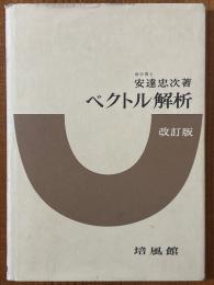 ベクトル解析 【改訂版】