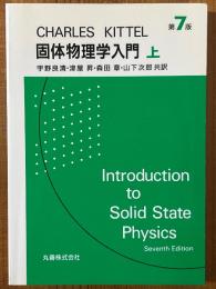 キッテル固体物理学入門 【第７版】（上）
