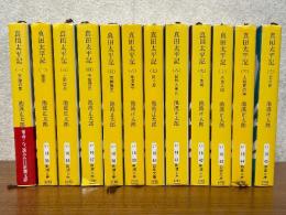 真田太平記（1～12巻揃）（新潮文庫）