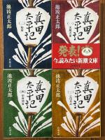 真田太平記（1～12巻揃）（新潮文庫）