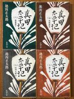 真田太平記（1～12巻揃）（新潮文庫）
