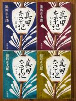 真田太平記（1～12巻揃）（新潮文庫）