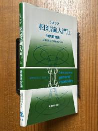 シュッツ相対論入門（上）　特殊相対論