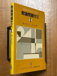 数論問題ゼミ１