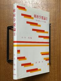 解析学要論（１）微分方程式とラプラス変換