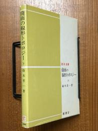 曲面の線形トポロジー（下）