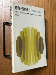 線形代数学１