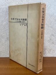 化学プロセス制御　その理論と応用