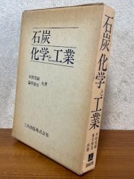 石炭化学と工業