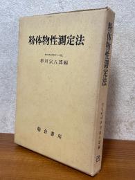 粉体物性測定法