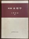 明解　水理学