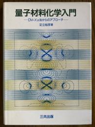 量子材料化学入門　DV-Xα法からのアプローチ