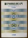 量子材料化学入門　DV-Xα法からのアプローチ