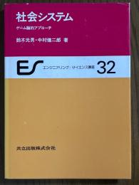社会システム　ゲーム論的アプローチ（エンジニアリング・サイエンス講座32）