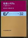 社会システム　ゲーム論的アプローチ（エンジニアリング・サイエンス講座32）