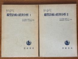 線型計画と経済分析（１、２揃）