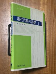 現代代数の基礎１