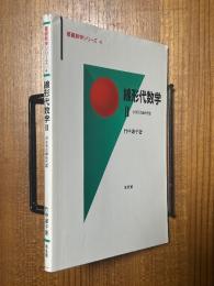 線形代数学２　ｎ次元の線形代数