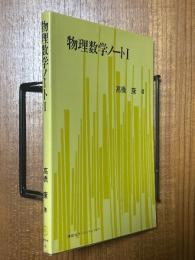 物理数学ノート１