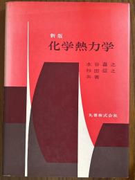 【新版】 化学熱力学