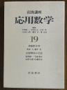 岩波講座応用数学19【第２次】　非線形力学／計算理学の方法