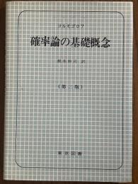 確率論の基礎概念　第２版