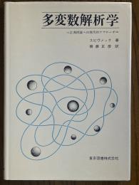 多変数解析学　古典理論への現代的アプローチ
