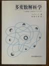 多変数解析学　古典理論への現代的アプローチ