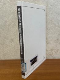 都市変容の確率過程　個人の自由選択による都市秩序形成