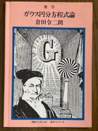 数学　ガウス円分方程式論（河合ブックレット数学シリーズ６）