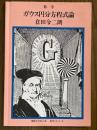 数学　ガウス円分方程式論（河合ブックレット数学シリーズ６）