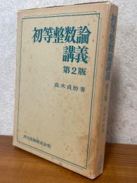 初等整数論講義　第２版
