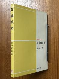 群論演習１（数学選書）