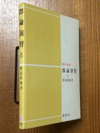 群論演習２（数学選書）
