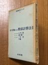 電子計算機のための数値計算法２（数理科学シリーズ３）
