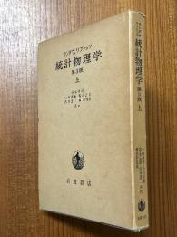 統計物理学　第３版（上）