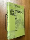 素粒子物理学の基礎２（朝倉物理学大系４）