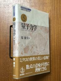 量子力学（岩波基礎物理シリーズ５）【旧装版】