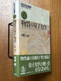 物質の量子力学（岩波基礎物理シリーズ６）【旧装版】