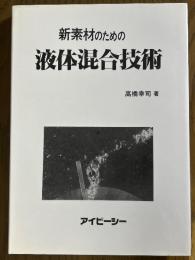 新素材のための液体混合技術