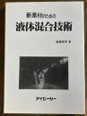 新素材のための液体混合技術