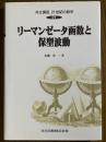リーマンゼータ函数と保型波動（共立講座21世紀の数学21）