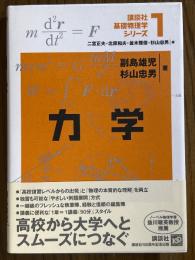 力学（講談社基礎物理学シリーズ１）